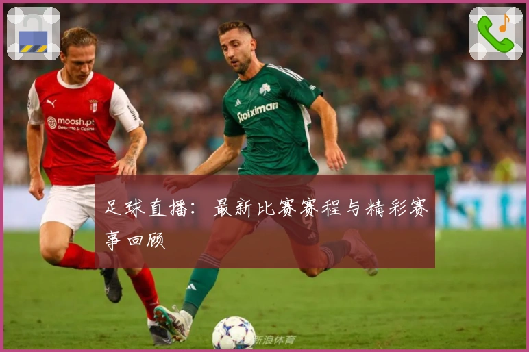 足球直播：最新比赛赛程与精彩赛事回顾