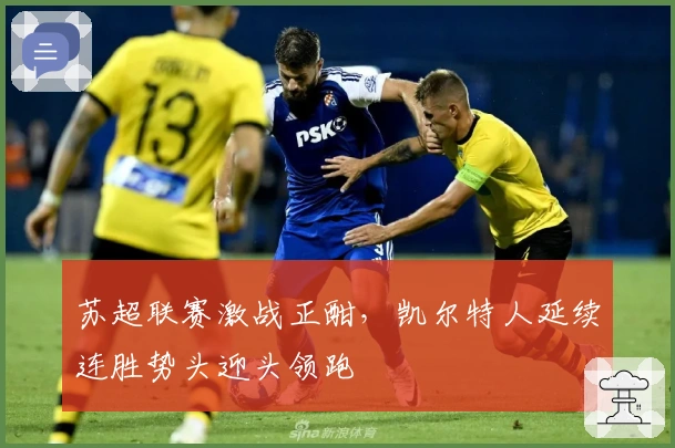 苏超联赛激战正酣，凯尔特人延续连胜势头迎头领跑