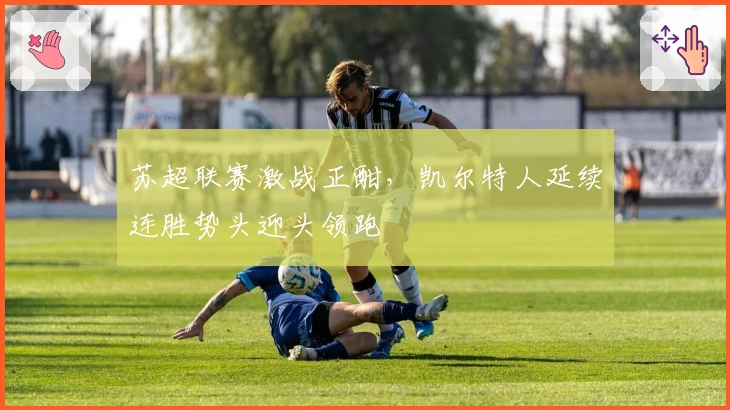 苏超联赛激战正酣，凯尔特人延续连胜势头迎头领跑