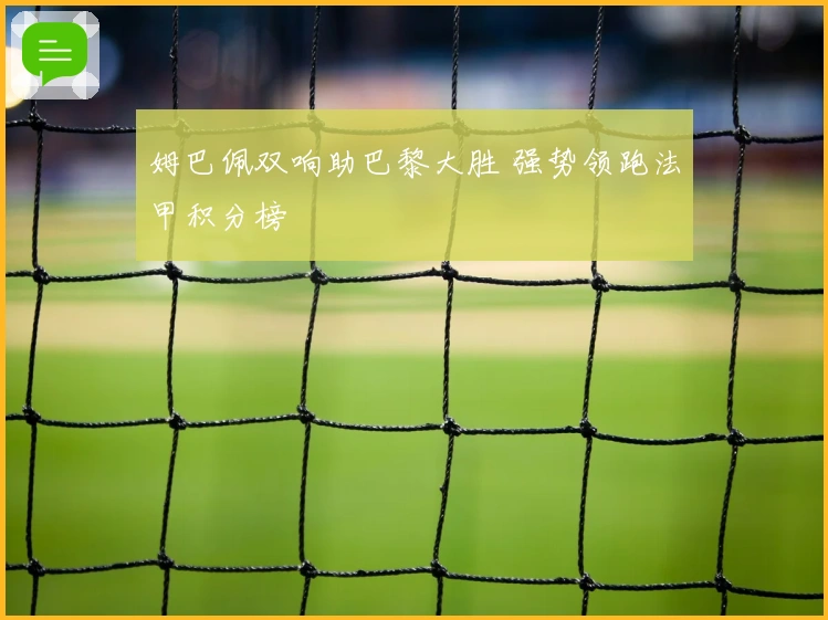 姆巴佩双响助巴黎大胜 强势领跑法甲积分榜